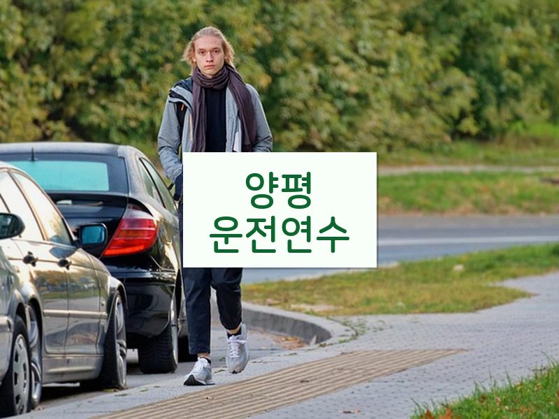 양평운전연수 후기