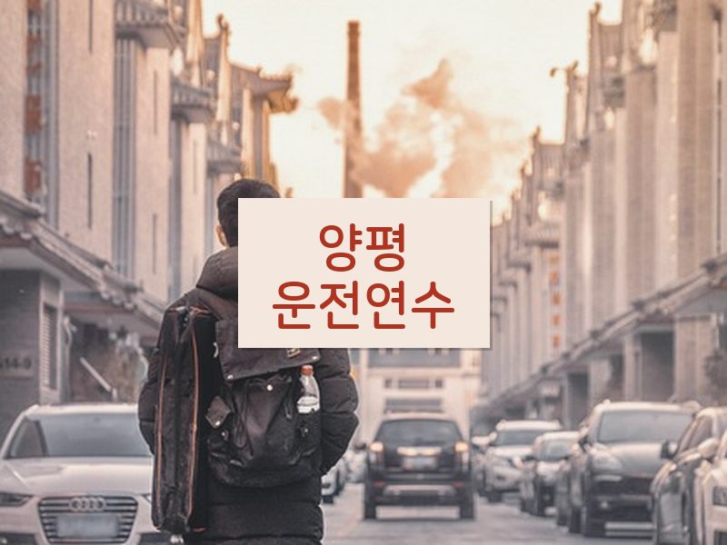 양평운전연수 후기