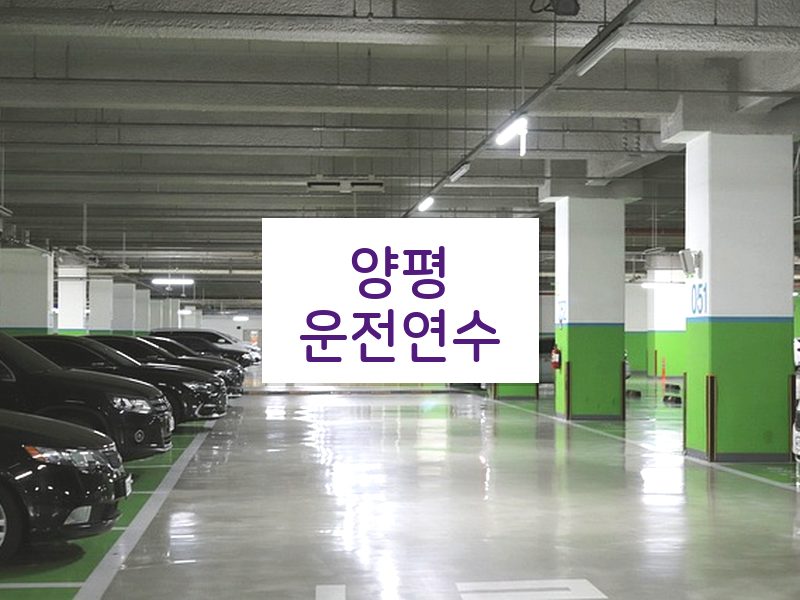 양평운전연수 후기