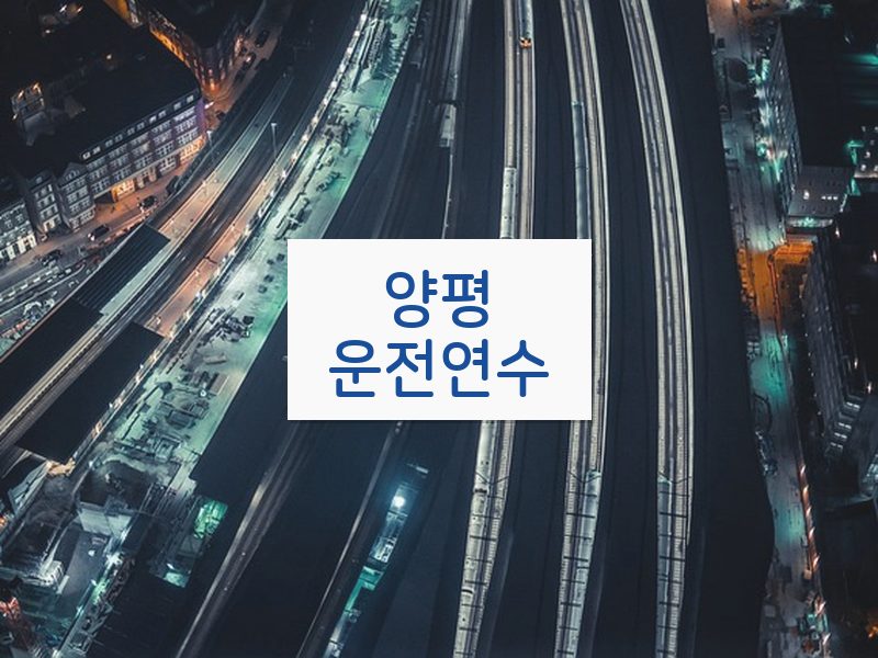 양평운전연수 후기