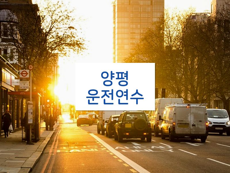 양평운전연수 후기