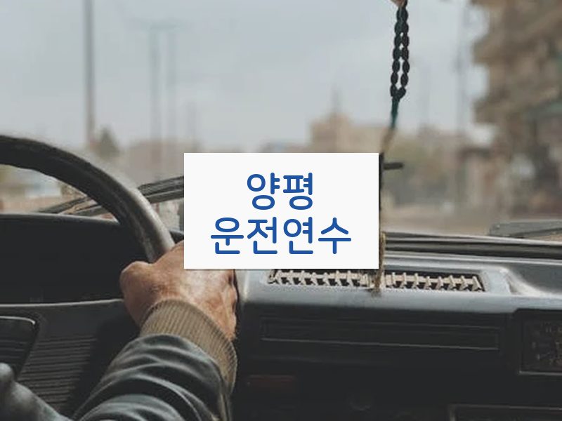 양평운전연수 후기
