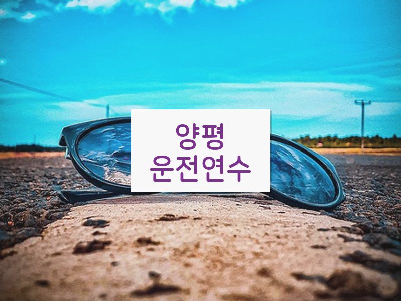 양평운전연수 후기