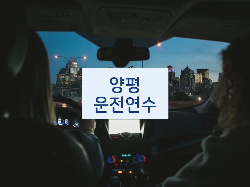 양평운전연수 후기