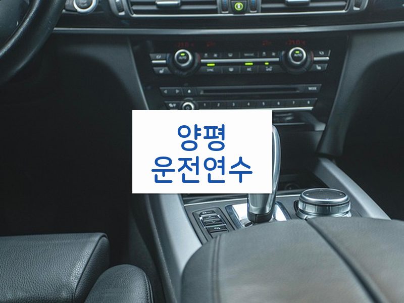 양평운전연수 후기