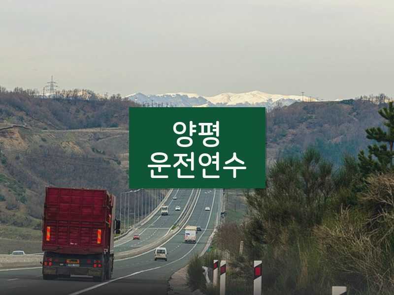 양평운전연수 후기