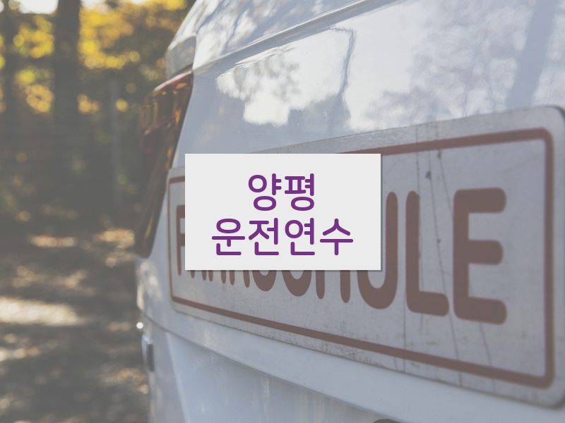 양평운전연수 후기