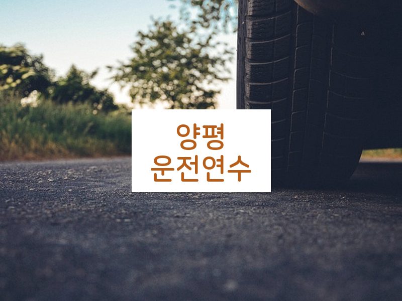 양평운전연수 후기