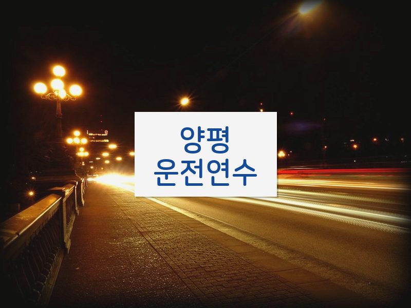 양평운전연수 후기