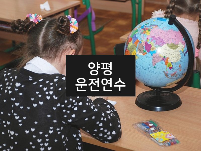 양평운전연수 후기