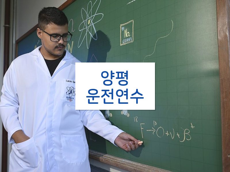 양평운전연수 후기