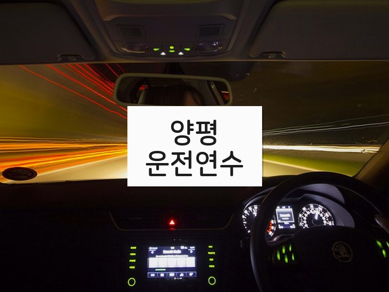 양평운전연수 후기