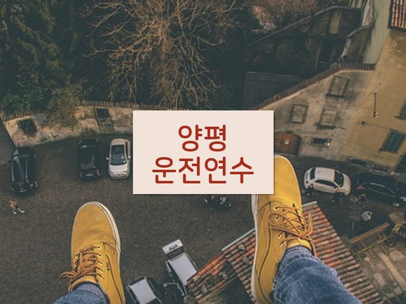 양평운전연수 후기