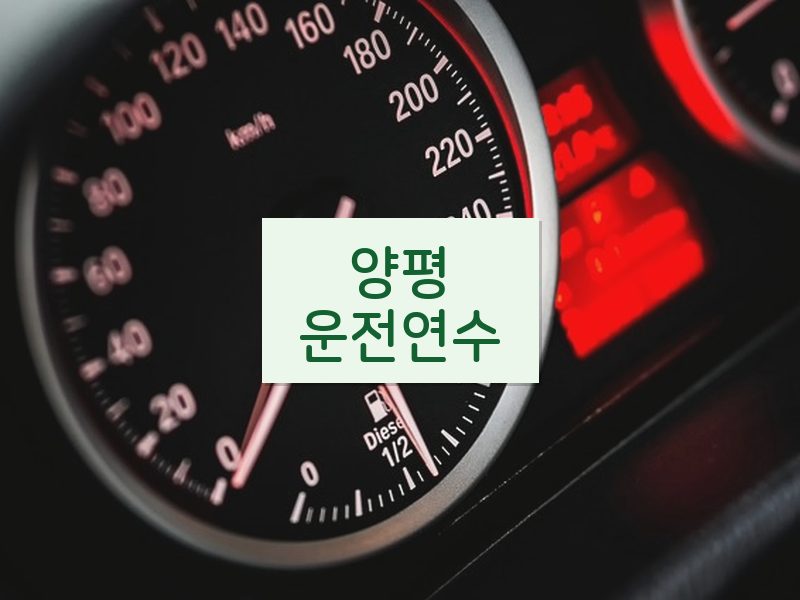 양평운전연수 후기