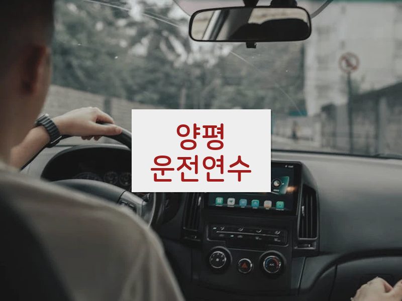 양평운전연수 후기