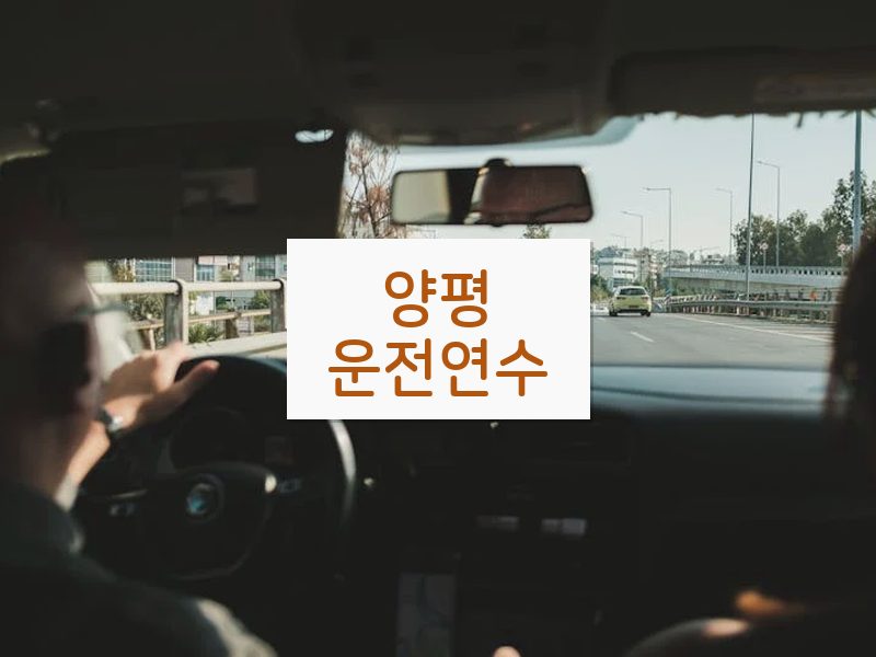 양평운전연수 후기