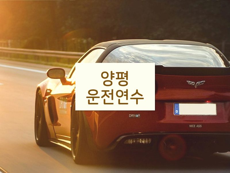 양평운전연수 후기