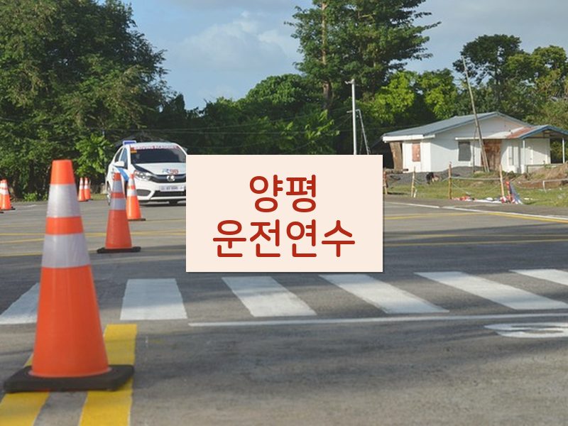 양평운전연수 후기