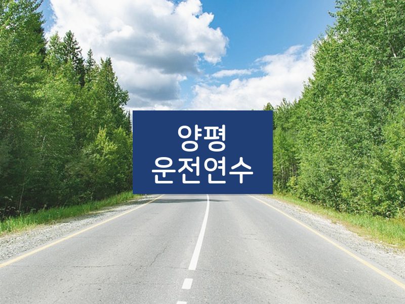 양평운전연수 후기