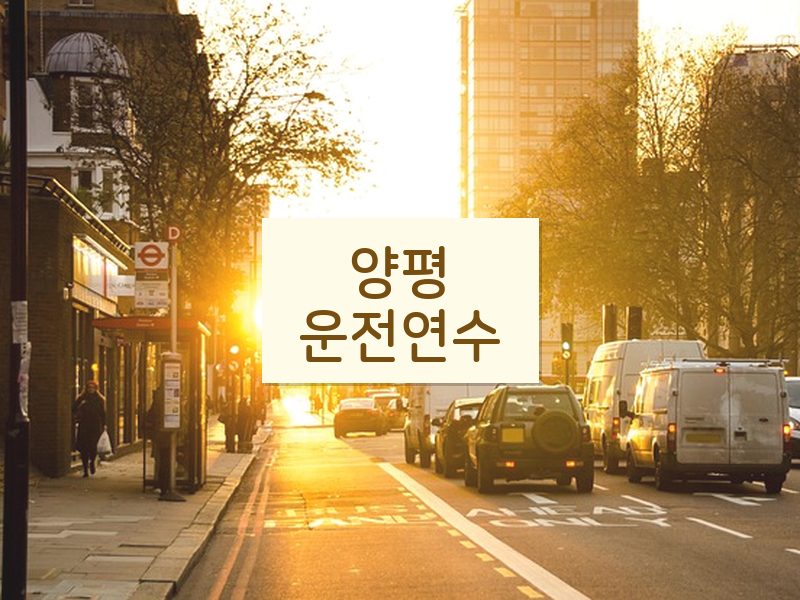 양평운전연수 후기