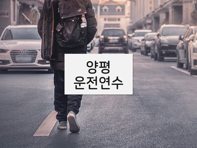 양평운전연수 후기