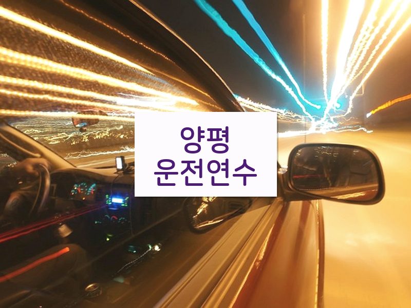 양평운전연수 후기