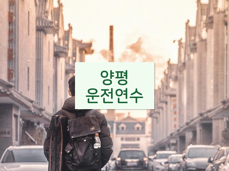 양평운전연수 후기