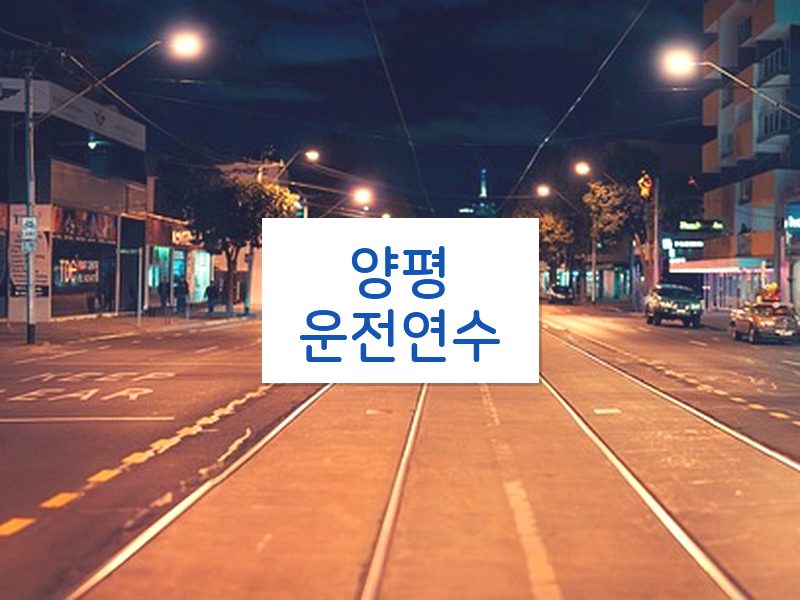 양평운전연수 후기