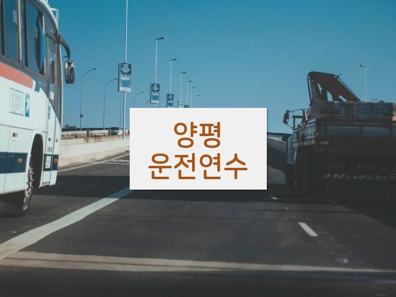 양평운전연수 후기
