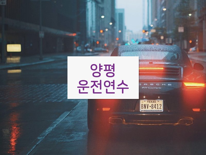 양평운전연수 후기