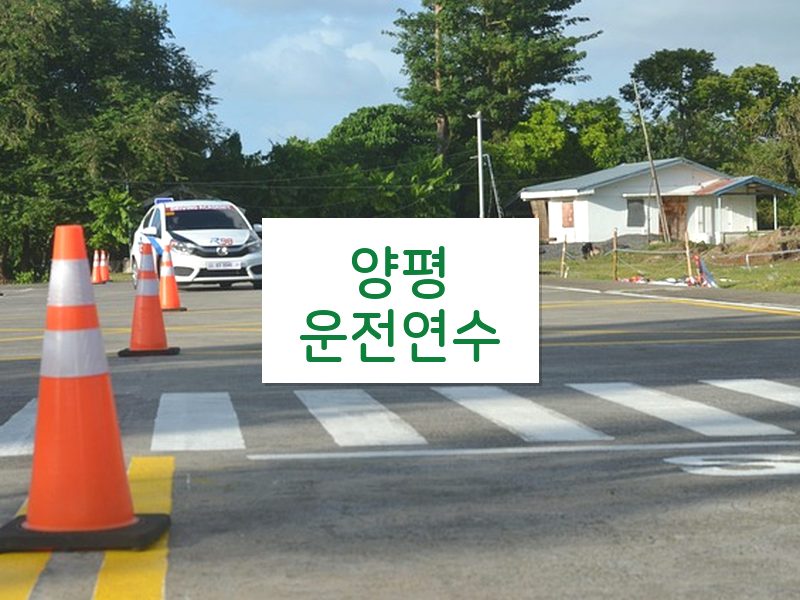 양평운전연수 후기