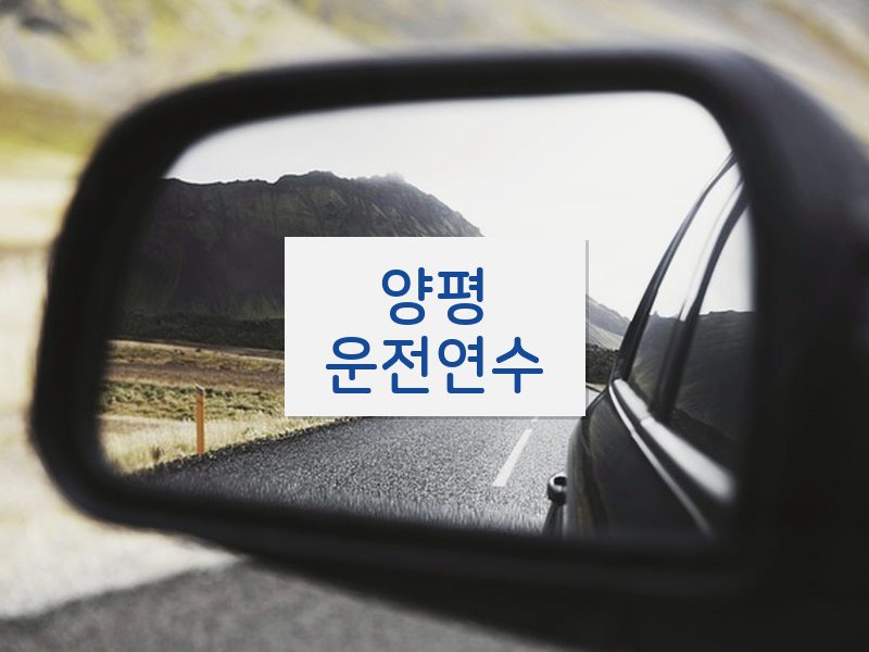 양평운전연수 후기