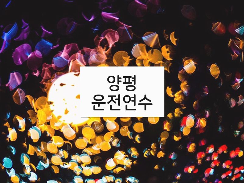 양평운전연수 후기