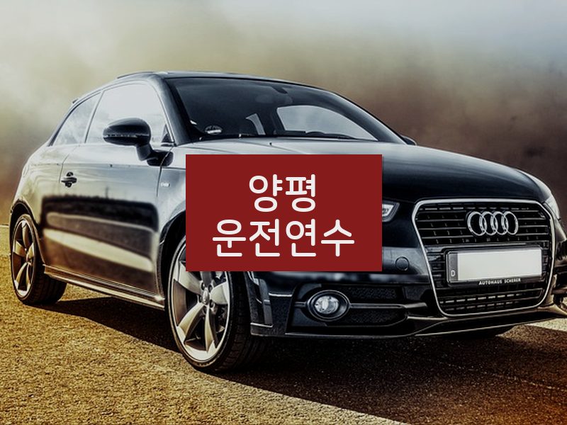 양평운전연수 후기