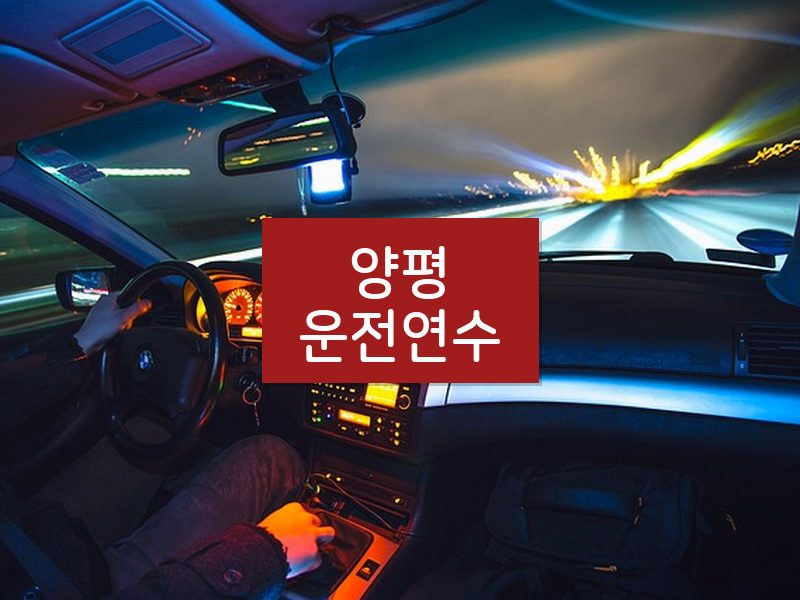 양평운전연수 후기