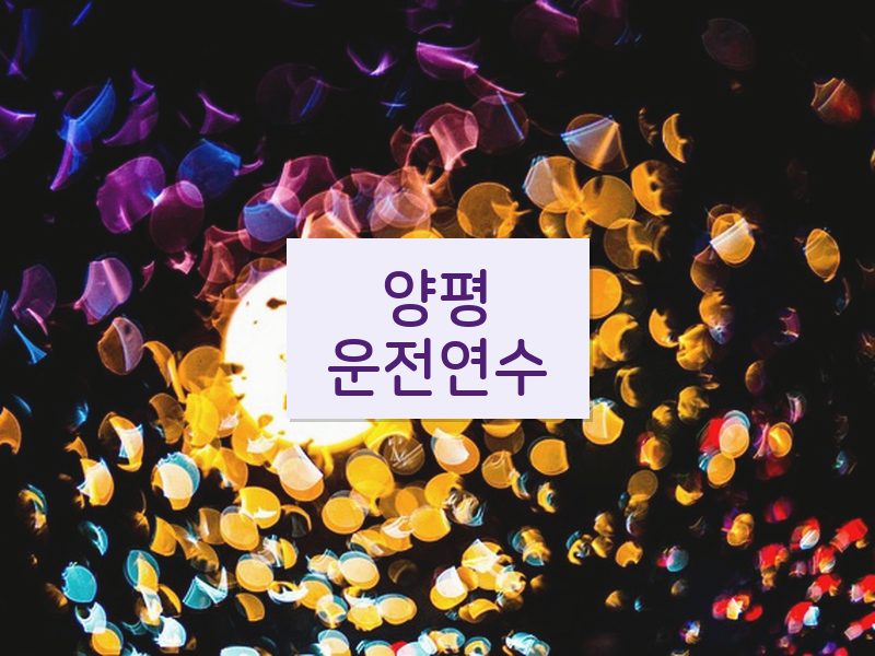 양평운전연수 후기