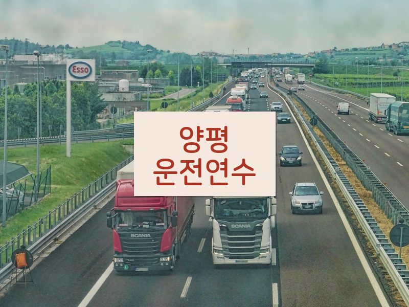 양평운전연수 후기