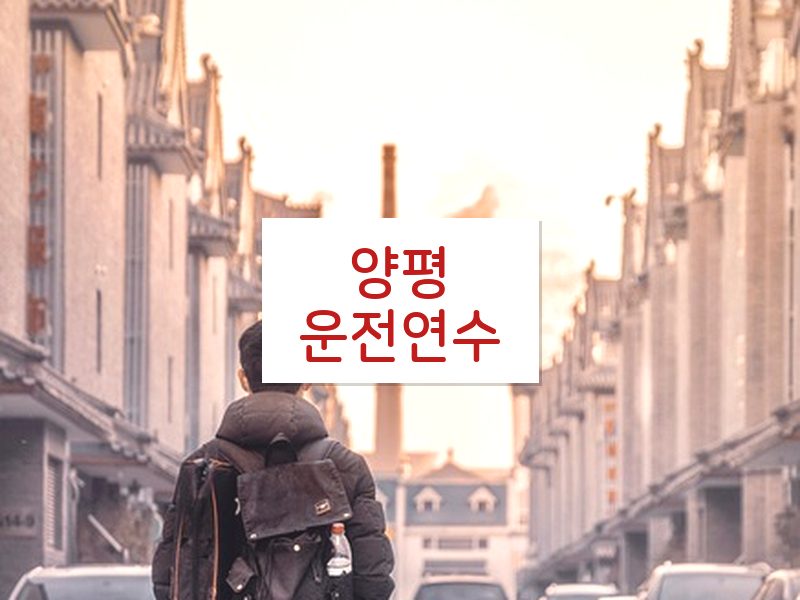 양평운전연수 후기