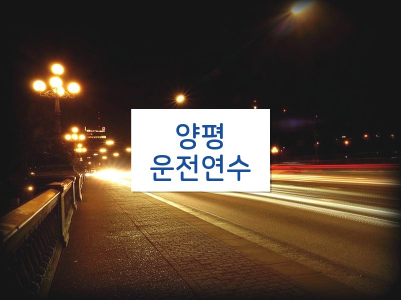 양평운전연수 후기