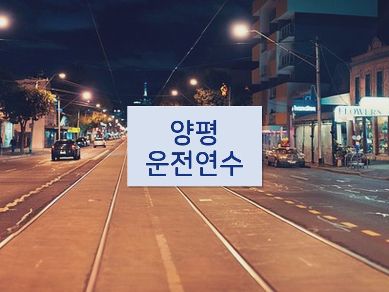 양평운전연수 후기