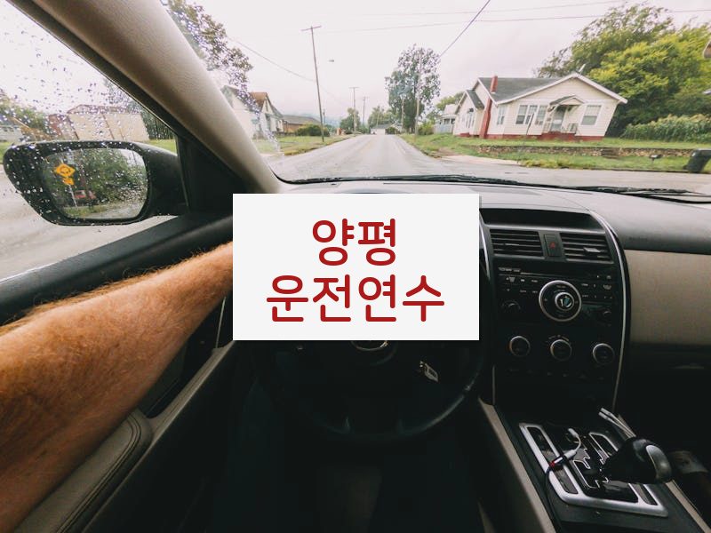 양평운전연수 후기