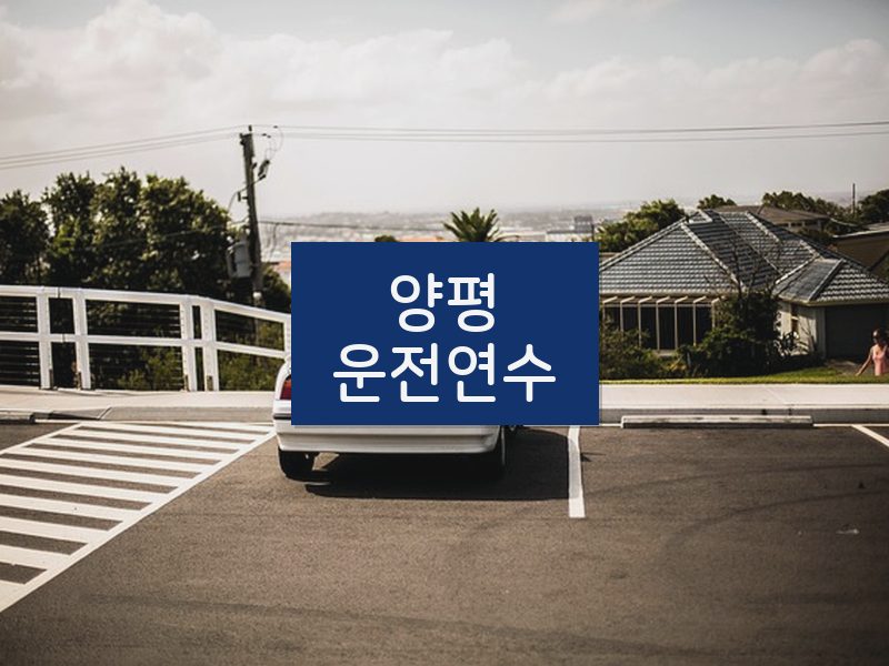 양평운전연수 후기