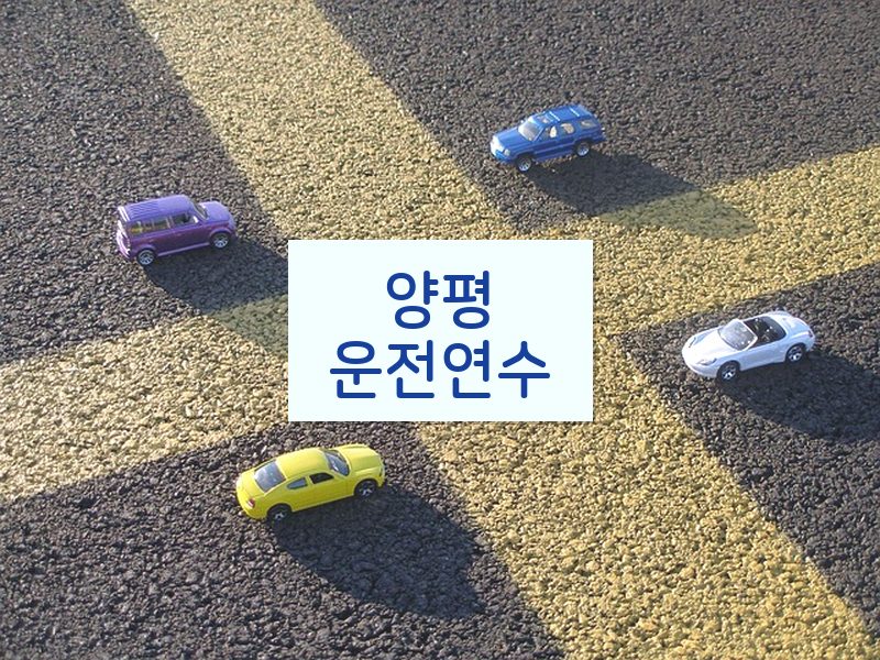 양평운전연수 후기