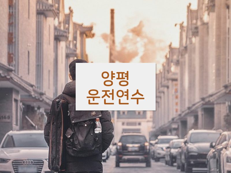 양평운전연수 후기