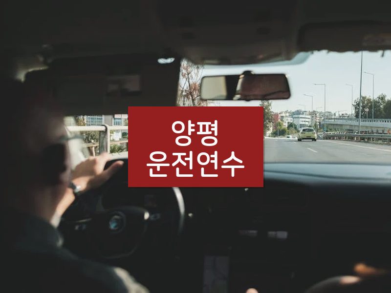 양평운전연수 후기