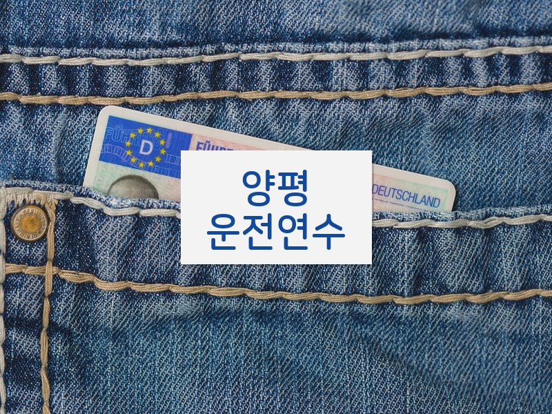 양평운전연수 후기