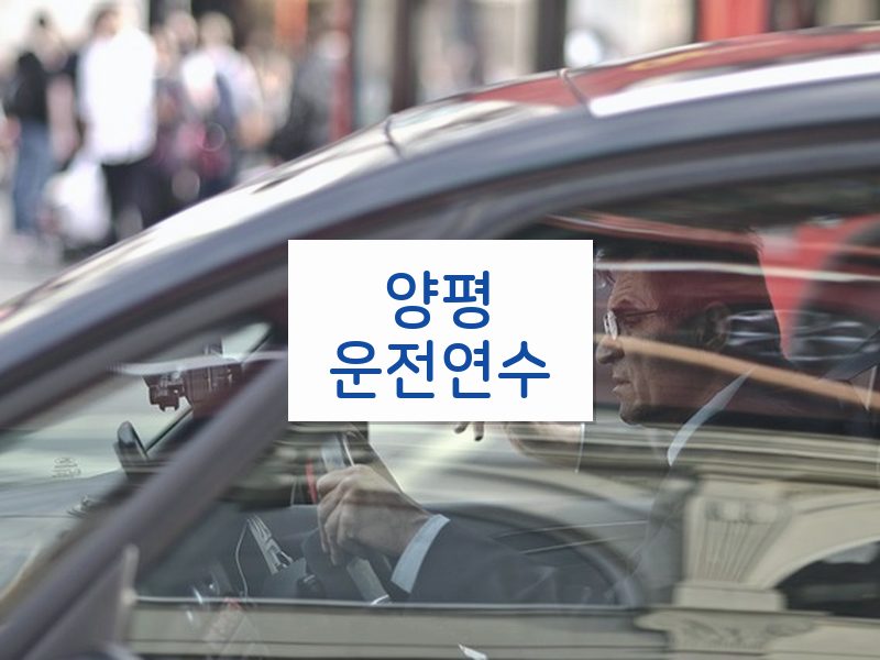 양평운전연수 후기