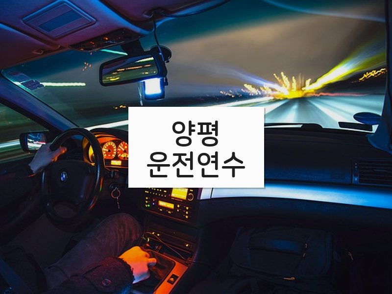 양평운전연수 후기