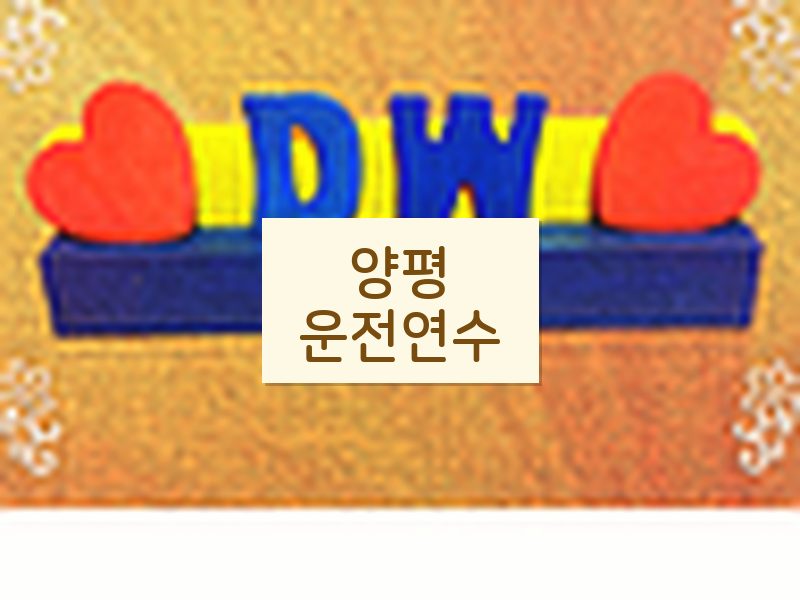 양평운전연수 후기