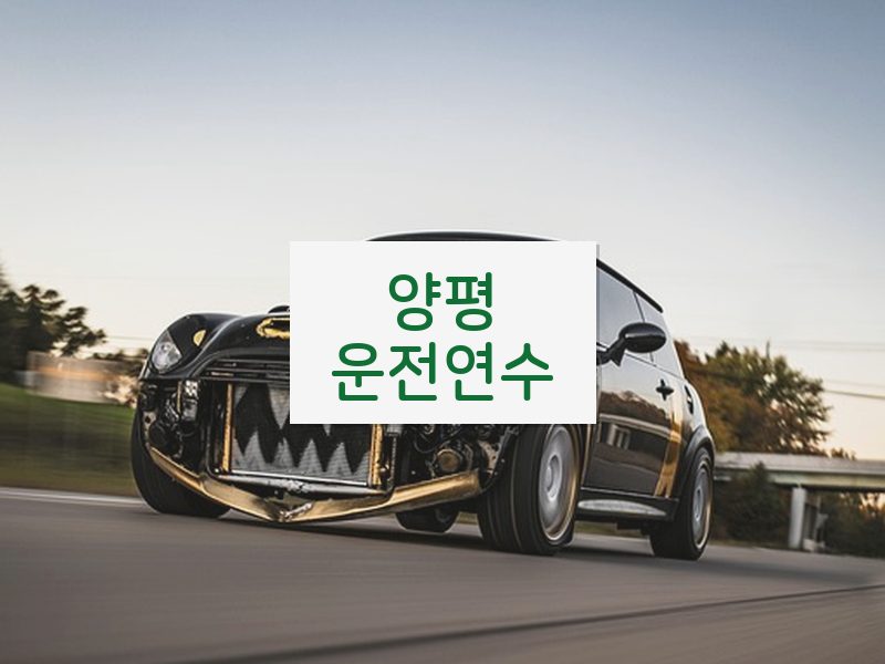 양평운전연수 후기